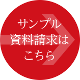 サンプル資料請求はこちら