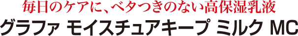 毎日のケアに、ベタつきのない高保湿乳液　グラファ モイスチュアキープ ミルク MC